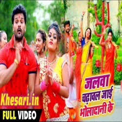 Jalwa Chadhawal Jai Bholedani Ke - Khesari Lal Yadav Video Download Jalwa Chadhawal Jai Bholedani Ke - Khesari Lal Yadav Video Download