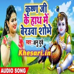 Krishna Ji Ke Hath Me Beurwa Shobhe