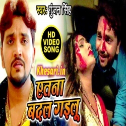 Atna Badal Gailu Ki Yakin Na Hola Ho (Gunjan Singh) Sad Video Song Download Atna Badal Gailu Ki Yakin Na Hola Ho (Gunjan Singh) Sad Video Song Download