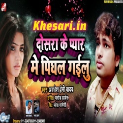 Dosra Ke Pyar Me Pighal Gailu (Awadhesh Premi) Sad Song Download Dosra Ke Pyar Me Pighal Gailu (Awadhesh Premi) Sad Song Download