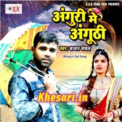 Ab Ka Matlab Ba A Rowai Ke Anguri Me Anguthi Ba Sagai Ke (Chandan Chanchal) Ab Ka Matlab Ba A Rowai Ke Anguri Me Anguthi Ba Sagai Ke (Chandan Chanchal)