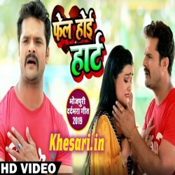 Fail Hoi Heart Card Chapaye Se Pahile (Khesari Lal Yadav) Video Song Download Fail Hoi Heart Card Chapaye Se Pahile (Khesari Lal Yadav) Video Song Download