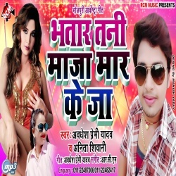 Bhatar Tani Maza Maar Ke Ja (Awadhesh Premi) Mp3 Song Download Bhatar Tani Maza Maar Ke Ja (Awadhesh Premi) Mp3 Song Download