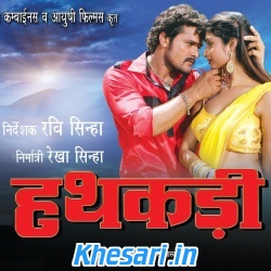 Hathkadi (2014) Khesari Lal Yadav