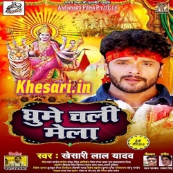 Ghume Chali Mela (Khesari Lal Yadav) Navratri Bhakti 2019 Download