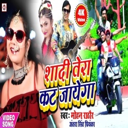 Shadi Tera Kat Jayega (Mohan Rathore Antra Singh Priyanka)