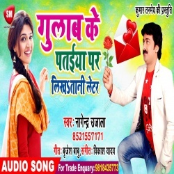 Gulab Ke Pataiya Pa Likhatani Letter Tohar Lover Bananb Better :Nagendra Ujala