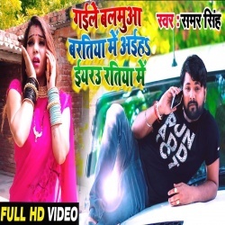 Gaile Balamua Baratiya Me Aiha Iyarau Ratiya Me (Samar Singh) Video Download Gaile Balamua Baratiya Me Aiha Iyarau Ratiya Me (Samar Singh) Video Download