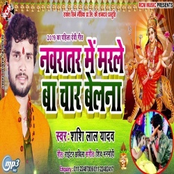 Navratar Me Marle Ba Char Belana (Shashi Lal Yadav)