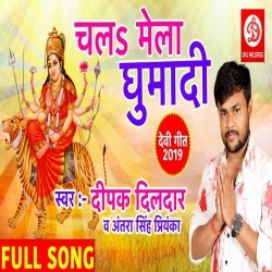 Chala Mela Ghumadi (Deepak Dildar & Antra Singh Priyanka)