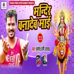 Mandir Bana Deb Mai Apane Duwar Par - Pramod Premi Yadav Mandir Bana Deb Mai Apane Duwar Par - Pramod Premi Yadav