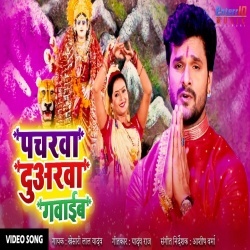 Pacharwa Duwarwa Gawaib : Khesari Lal Yadav Bhakti Video Song Download Pacharwa Duwarwa Gawaib : Khesari Lal Yadav Bhakti Video Song Download