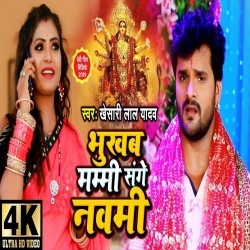 Bhukhab Mammi Sanghe Navmi :: Khesari Lal Yadav Video Download