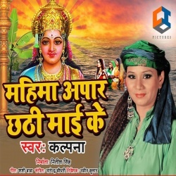 Mahima Apar Chhathi Maai Ke - Kalpana New Mp3 Song Download Mahima Apar Chhathi Maai Ke - Kalpana New Mp3 Song Download