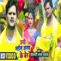 Ugi Bhail Aragh Ke Ber - Khesari Lal Yadav Chhath Video Song Download Ugi Bhail Aragh Ke Ber - Khesari Lal Yadav Chhath Video Song Download