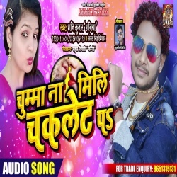 Chumma Na Mili Chaclate Pa (Shani Kumar Shaniya,Antra Singh Priyanka) Download Chumma Na Mili Chaclate Pa (Shani Kumar Shaniya,Antra Singh Priyanka) Download