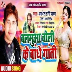 Balamuya Choli Ke Bandhe Gati - Awadhesh Premi Jada Special Song Download Balamuya Choli Ke Bandhe Gati - Awadhesh Premi Jada Special Song Download