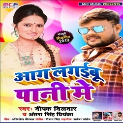 Aag Lagaibu Pani Me (Deepak Dildar,Antra Singh Priyanka) Download