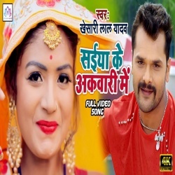 Saiya Ke Akwari Me - 2020 Super Hit Video Song (Khesari Lal Yadav) Download Saiya Ke Akwari Me - 2020 Super Hit Video Song (Khesari Lal Yadav) Download