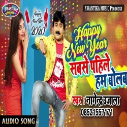 Happy New Year Sabse Pahile Ham Bolab