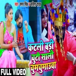Katli Badi Chuti Sali Chumchumauwa Me - Video Song (Samar Singh) Download Katli Badi Chuti Sali Chumchumauwa Me - Video Song (Samar Singh) Download