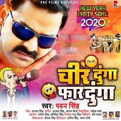 Cheer Denge Faar Denge (Pawan-Singh) Happy New Year 2020 Mp3 Song Download