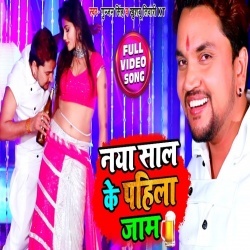 Naya Saal Ke Pahila Jaam - Gunjan Singh Video Song Download Naya Saal Ke Pahila Jaam - Gunjan Singh Video Song Download