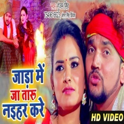 Jada Me Ja Taru Naihar Kare - Gunjan Singh Video Song Download Jada Me Ja Taru Naihar Kare - Gunjan Singh Video Song Download