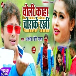 Choli Kaha Chorake Rakhi - Awadhesh Premi Yadav Video Song Download Choli Kaha Chorake Rakhi - Awadhesh Premi Yadav Video Song Download