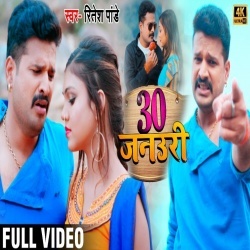 30 January Ke Jaan Ho Jaibu Koi Auri Ke - Ritesh Pandey Video Song Download 30 January Ke Jaan Ho Jaibu Koi Auri Ke - Ritesh Pandey Video Song Download