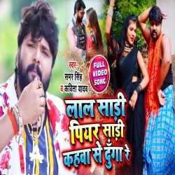 Lal Sadi Piyar Sadi Kahwa Se Dunga Re - Samar Singh Video Song Download Lal Sadi Piyar Sadi Kahwa Se Dunga Re - Samar Singh Video Song Download