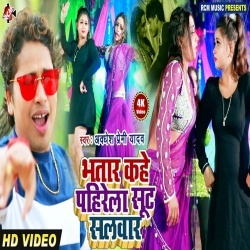 Bhatar Kahe Pahirela Sut Salawar - Awadhesh Premi Video Song Download Bhatar Kahe Pahirela Sut Salawar - Awadhesh Premi Video Song Download