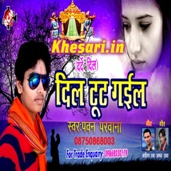 Dil Tut Gail (Pawan Parwana) 2017 Bhojpuri Hit Sad Song Download Dil Tut Gail (Pawan Parwana) 2017 Bhojpuri Hit Sad Song Download