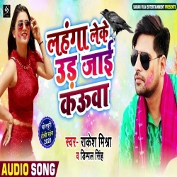 Ae Gori Tahar Lahanga Ba Lakhnowa Ha Dar Lage Leke Ud Jai Kauwa - Rakesh Mishra, Dimpal Singh Ae Gori Tahar Lahanga Ba Lakhnowa Ha Dar Lage Leke Ud Jai Kauwa - Rakesh Mishra, Dimpal Singh