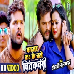 Kajar Ka Ke Chale Chitkabri Jane Kekara Me Ragri - Khesari Lal Yadav Video Song Download Kajar Ka Ke Chale Chitkabri Jane Kekara Me Ragri - Khesari Lal Yadav Video Song Download