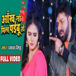 Ankh Na Mila Paibu Ho (Pawan Singh) 2020 Sad Video Song Download Ankh Na Mila Paibu Ho (Pawan Singh) 2020 Sad Video Song Download