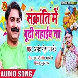 Sankranti Me Budhi Nahaib Na Thik Hai - Anand Mohan Download Sankranti Me Budhi Nahaib Na Thik Hai - Anand Mohan Download