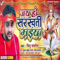 Jai Ho Sarswati Maiya - Mithu Marshal Download