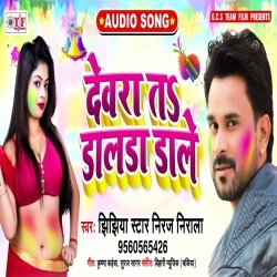 Devra Ta Dalda Dale - Niraj Nirala Download