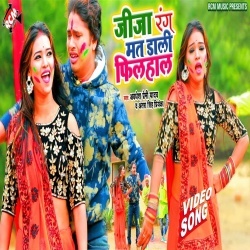 Jija Rang Mat Dali Filhal - Awadhesh Premi Full HD Video Song Download Jija Rang Mat Dali Filhal - Awadhesh Premi Full HD Video Song Download
