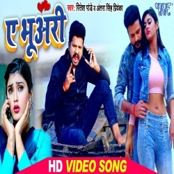 Ae Bhuari Mile Aibe Ki Na Re (Ritesh Pandey) Full HD Video Song Download Ae Bhuari Mile Aibe Ki Na Re (Ritesh Pandey) Full HD Video Song Download