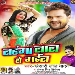 Lahanga Lal Ho Gail (Khesari Lal Yadav) 2020-New-Holi-Mp3-Song Download