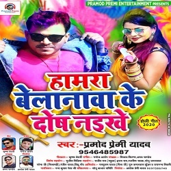 Holi Me Humra Belanawa Ke Dosh Naikhe - Pramod Premi Download
