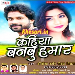 Kahiya Banabu Hamar (Niraj Nirala) 2017 Album Full Mp3 Song