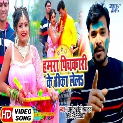 Hamara Pichakari Ke Thika Lela (Pramod Premi) Holi Video Song Download Hamara Pichakari Ke Thika Lela (Pramod Premi) Holi Video Song Download