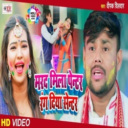 Marad Mila Penter Rang Diya Centre - Deepak Dildar Holi Video Song Download Marad Mila Penter Rang Diya Centre - Deepak Dildar Holi Video Song Download