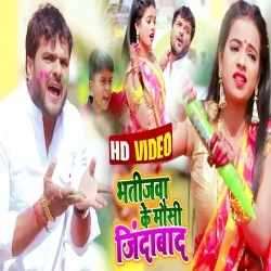 Bhatija Tor Maiyo Jindabaad Tor Mausiyo Jindabaad (Khesari Lal Yadav) Video Song Download Bhatija Tor Maiyo Jindabaad Tor Mausiyo Jindabaad (Khesari Lal Yadav) Video Song Download
