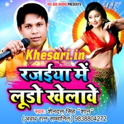 Rajaiya Me Ludo Khelawe (Shendutt Singh Shaan) 2017 Album Mp3 Song Rajaiya Me Ludo Khelawe (Shendutt Singh Shaan) 2017 Album Mp3 Song
