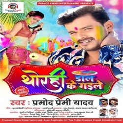 Thorahi Dal Ke Gaile (Pramod Premi Yadav)