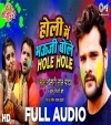 Holi Mein Bhauji Bole Hole Hole